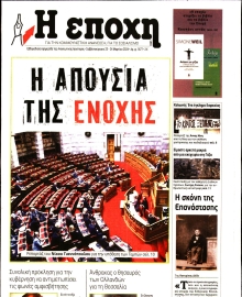 Η ΕΠΟΧΗ