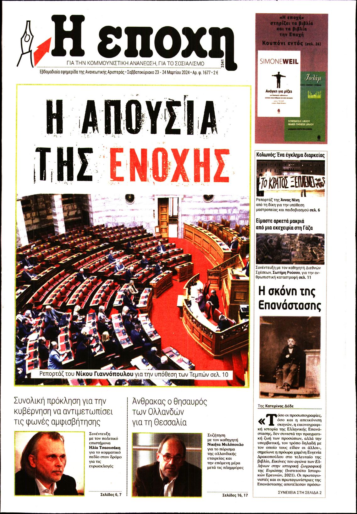Η ΕΠΟΧΗ