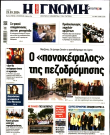 ΓΝΩΜΗ ΠΑΤΡΩΝ