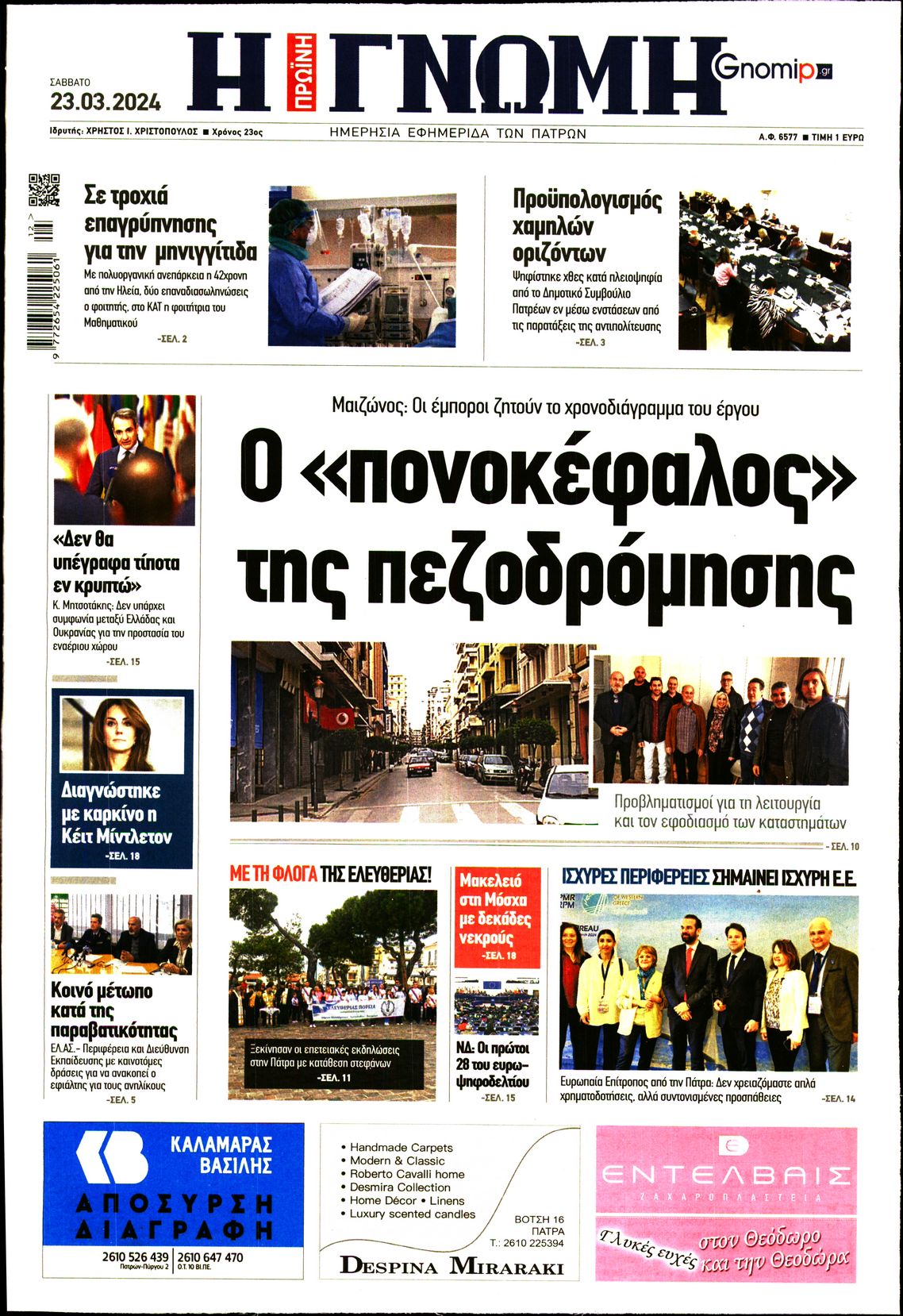 ΓΝΩΜΗ ΠΑΤΡΩΝ