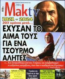 ΜΑΚΕΛΕΙΟ_ΜΑΚ TV