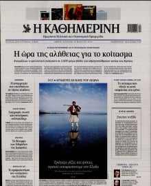 ΚΑΘΗΜΕΡΙΝΗ  ΚΥΡΙΑΚΗΣ