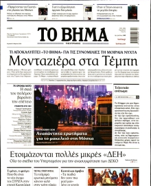 ΤΟ ΒΗΜΑ ΤΗΣ ΚΥΡΙΑΚΗΣ