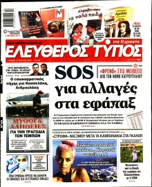 ΕΛΕΥΘΕΡΟΣ ΤΥΠΟΣ  ΚΥΡΙΑΚΗΣ