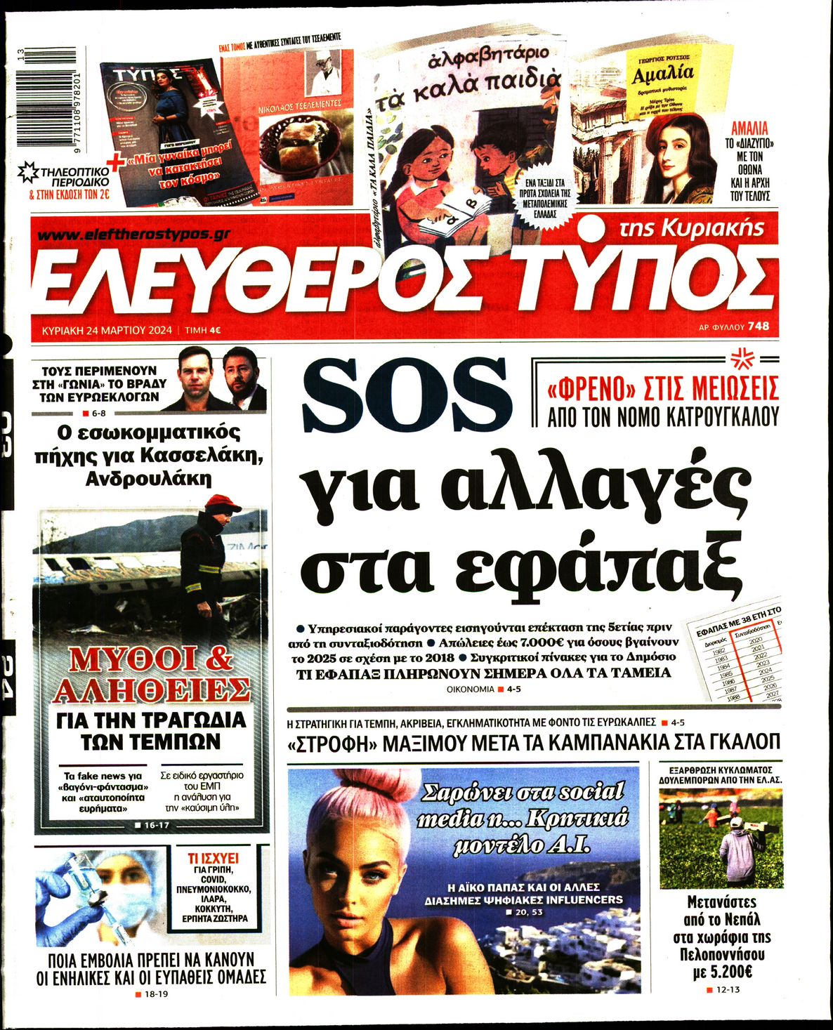 ΕΛΕΥΘΕΡΟΣ ΤΥΠΟΣ ΚΥΡΙΑΚΗΣ