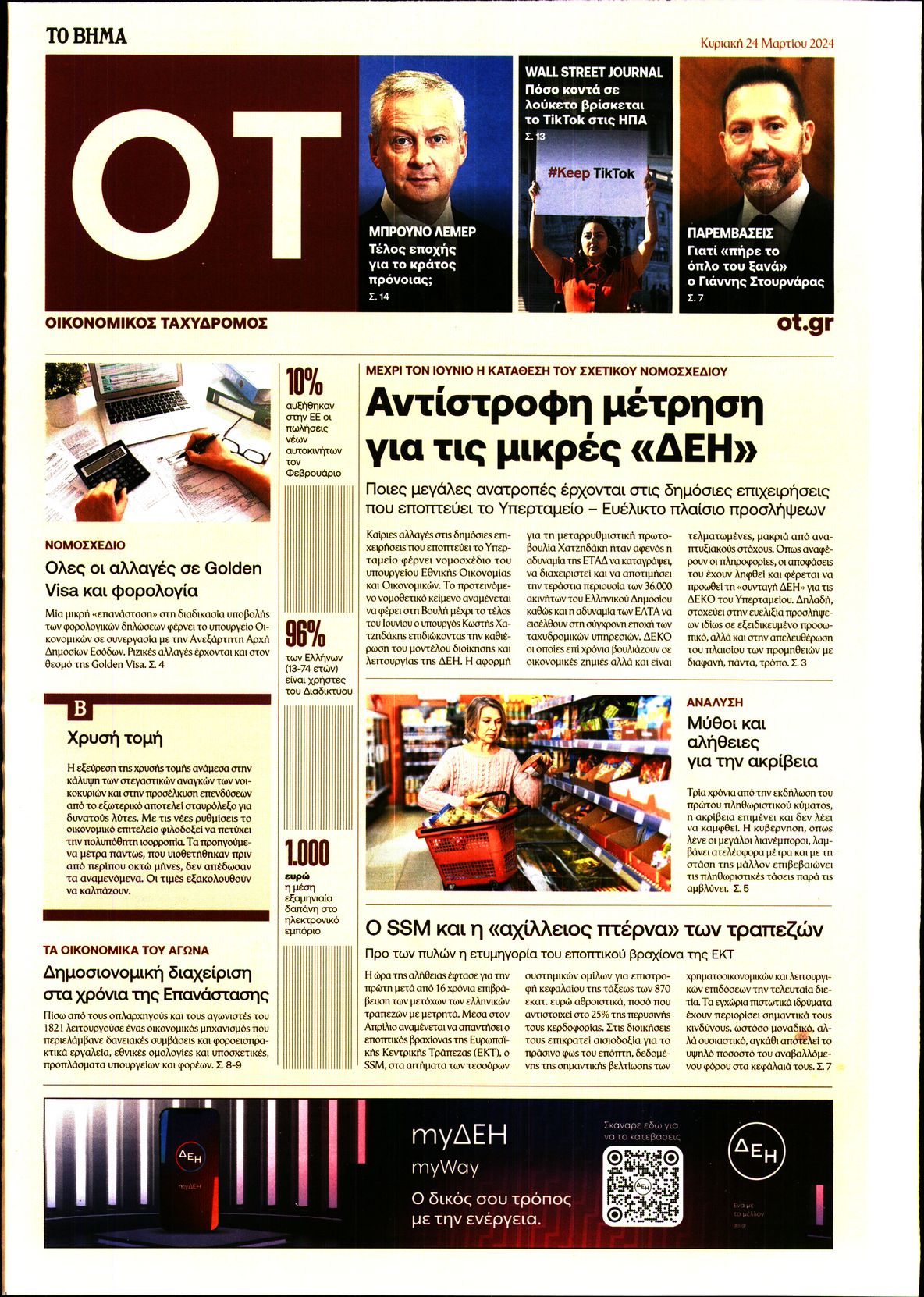 ΤΟ ΒΗΜΑ ΚΥΡΙΑΚΗΣ_ΟΙΚΟΝΟΜΙΚΟΣ ΤΑΧΥΔΡΟΜΟΣ