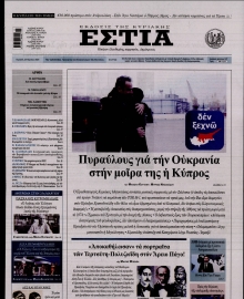 ΕΣΤΙΑ ΤΗΣ ΚΥΡΙΑΚΗΣ
