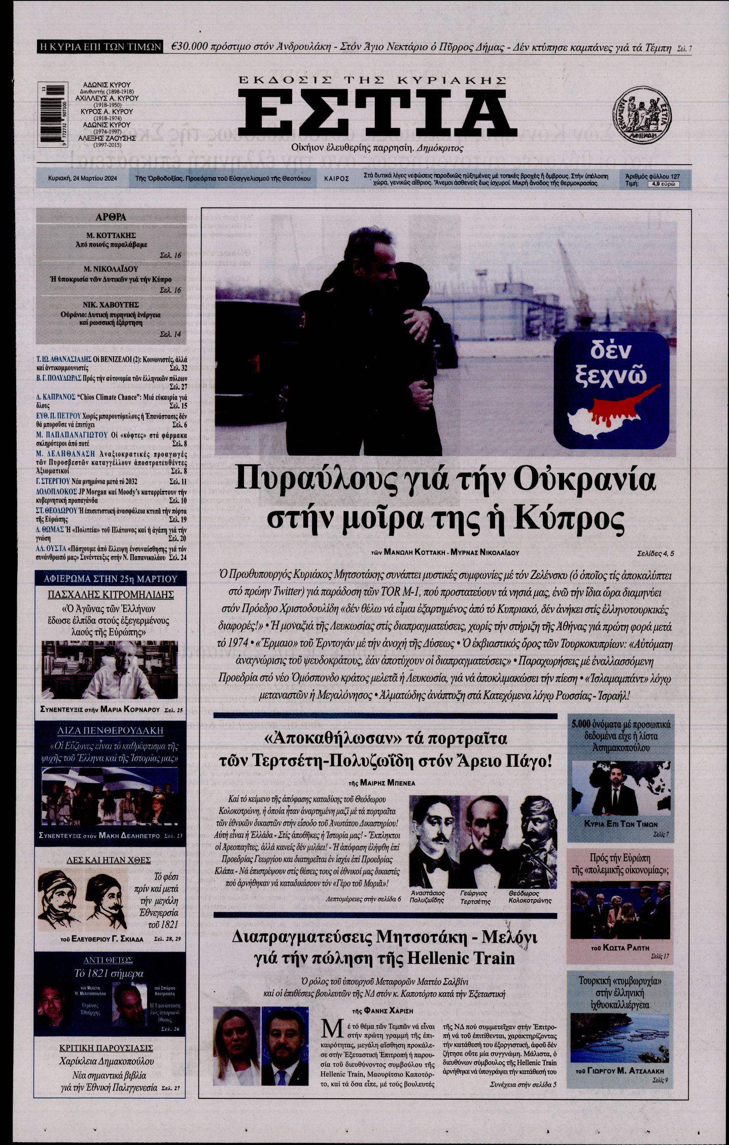ΕΣΤΙΑ ΤΗΣ ΚΥΡΙΑΚΗΣ