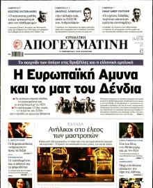 ΑΠΟΓΕΥΜΑΤΙΝΗ ΚΥΡΙΑΚΑΤΙΚΗ ΕΚΔΟΣΗ