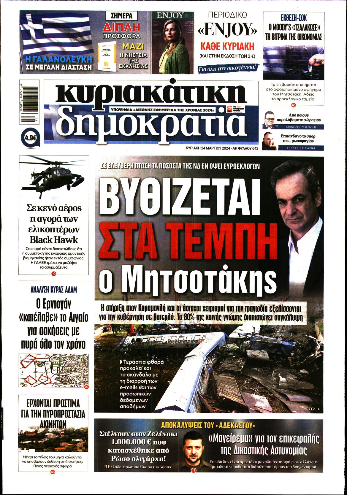 ΚΥΡΙΑΚΑΤΙΚΗ ΔΗΜΟΚΡΑΤΙΑ