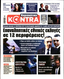 ΚΥΡΙΑΚΑΤΙΚΗ KONTRA NEWS