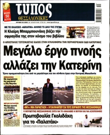 ΤΥΠΟΣ ΘΕΣΣΑΛΟΝΙΚΗΣ ΚΥΡΙΑΚΗΣ