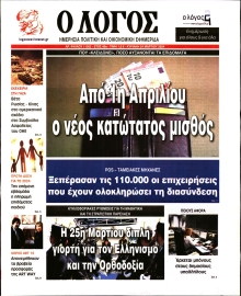 Ο ΛΟΓΟΣ ΤΗΣ ΚΥΡΙΑΚΗΣ