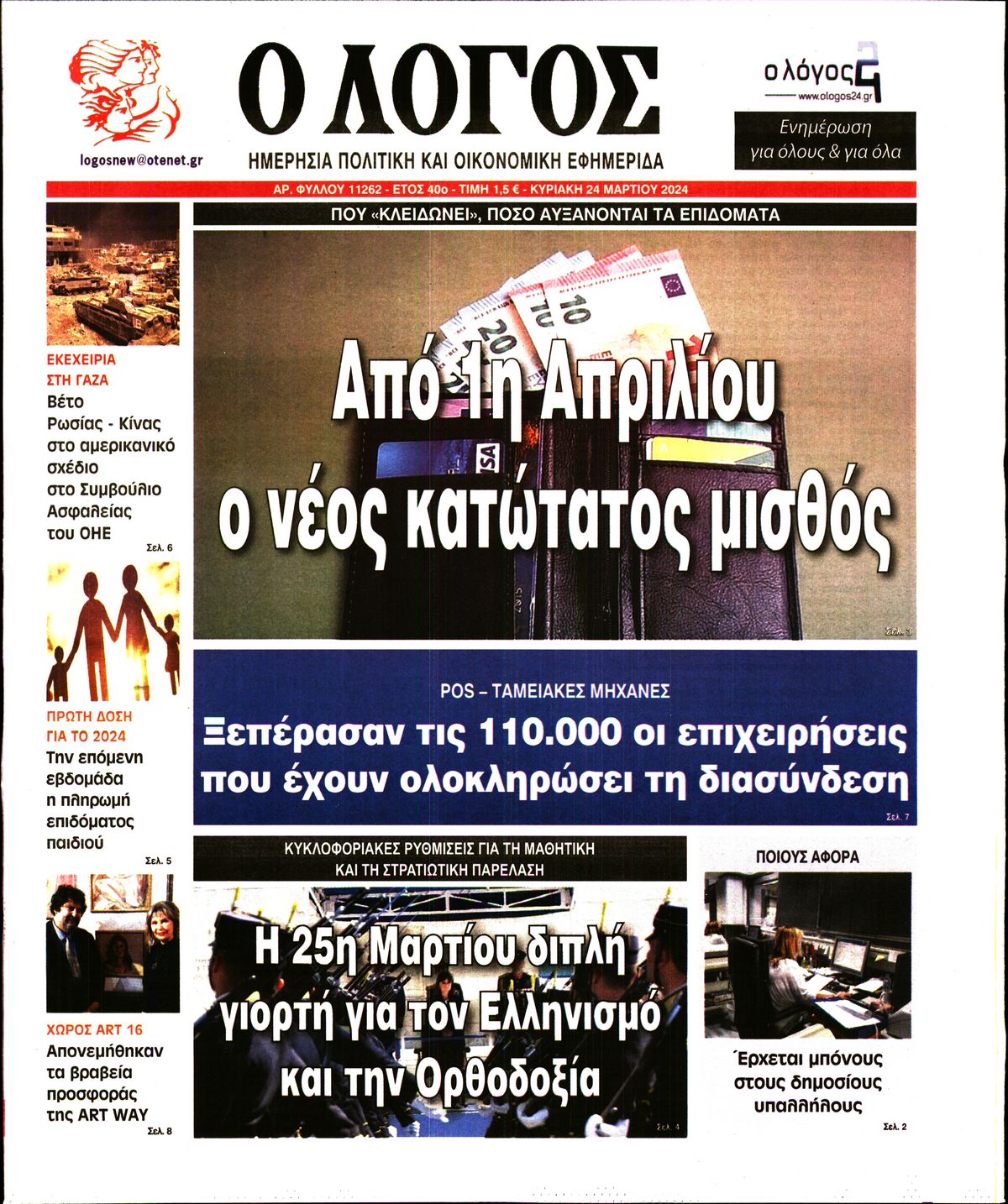 Ο ΛΟΓΟΣ ΤΗΣ ΚΥΡΙΑΚΗΣ