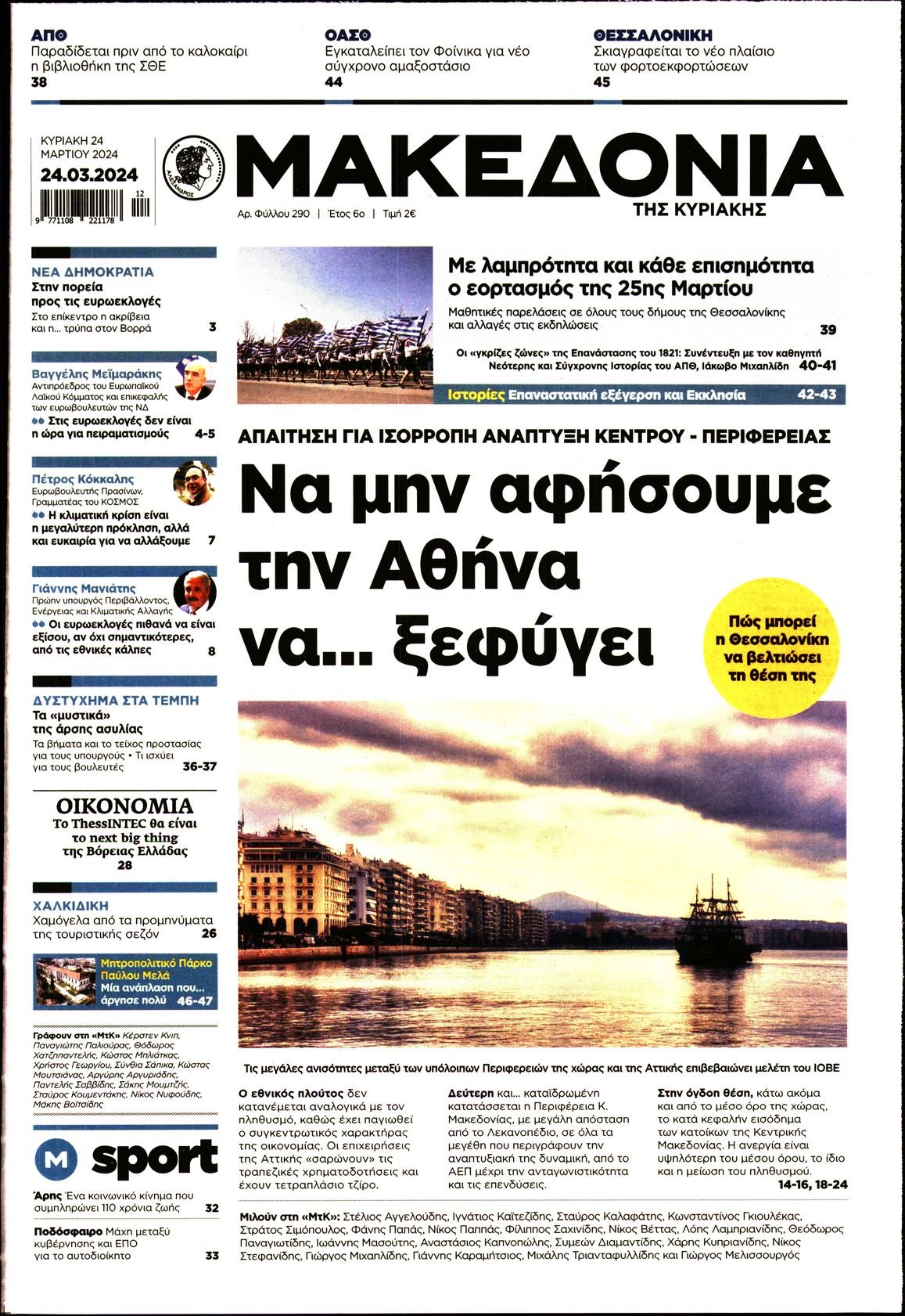 ΜΑΚΕΔΟΝΙΑ ΚΥΡΙΑΚΗΣ