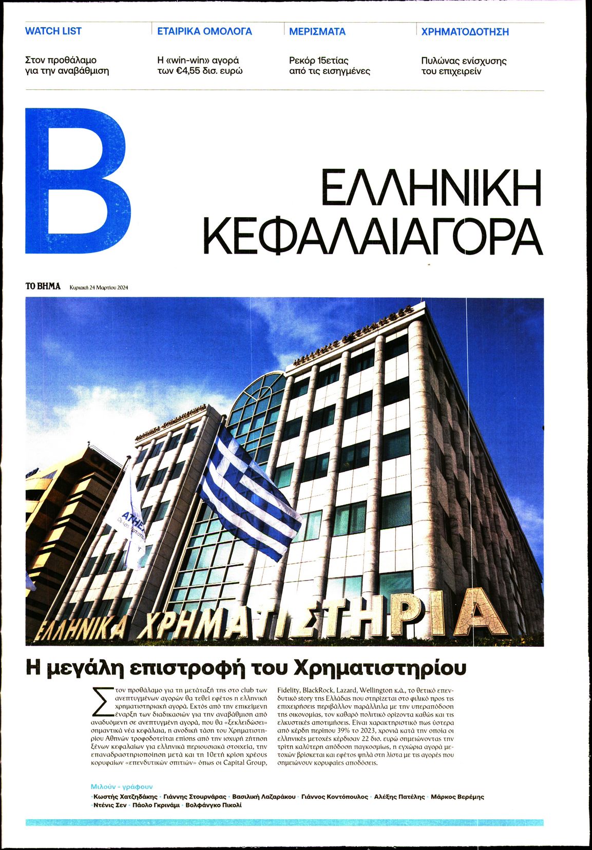 ΤΟ ΒΗΜΑ ΤΗΣ ΚΥΡΙΑΚΗΣ_ΕΙΔΙΚΗ ΕΚΔΟΣΗ