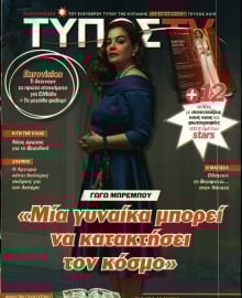 ΕΛΕΥΘΕΡΟΣ ΤΥΠΟΣ ΚΥΡ_TV