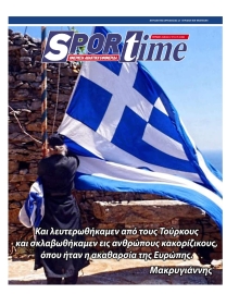 SPORTIME ΤΗΣ ΚΥΡΙΑΚΗΣ