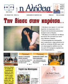 Η ΑΛΗΘΕΙΑ ΘΕΣΣΑΛΙΑΣ