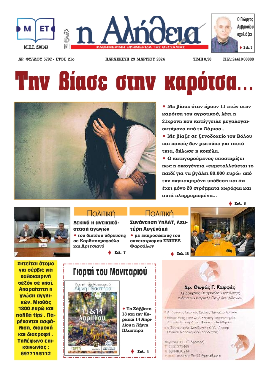 Η ΑΛΗΘΕΙΑ ΘΕΣΣΑΛΙΑΣ
