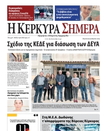 Η ΚΕΡΚΥΡΑ ΣΗΜΕΡΑ