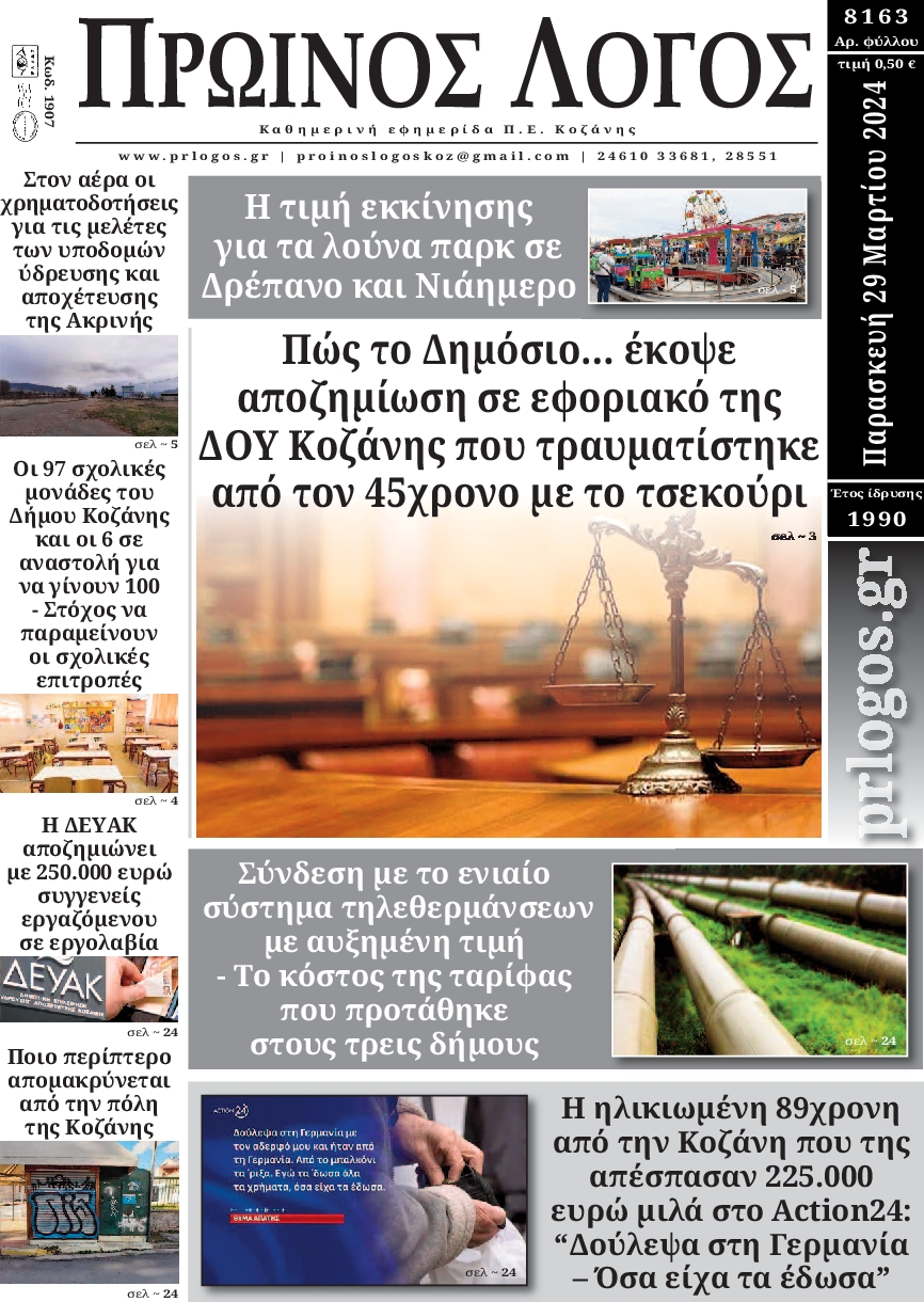 ΠΡΩΙΝΟΣ ΛΟΓΟΣ ΚΟΖΑΝΗΣ