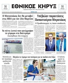 ΕΘΝΙΚΟΣ ΚΗΡΥΞ ΝΕΑΣ ΥΟΡΚΗΣ