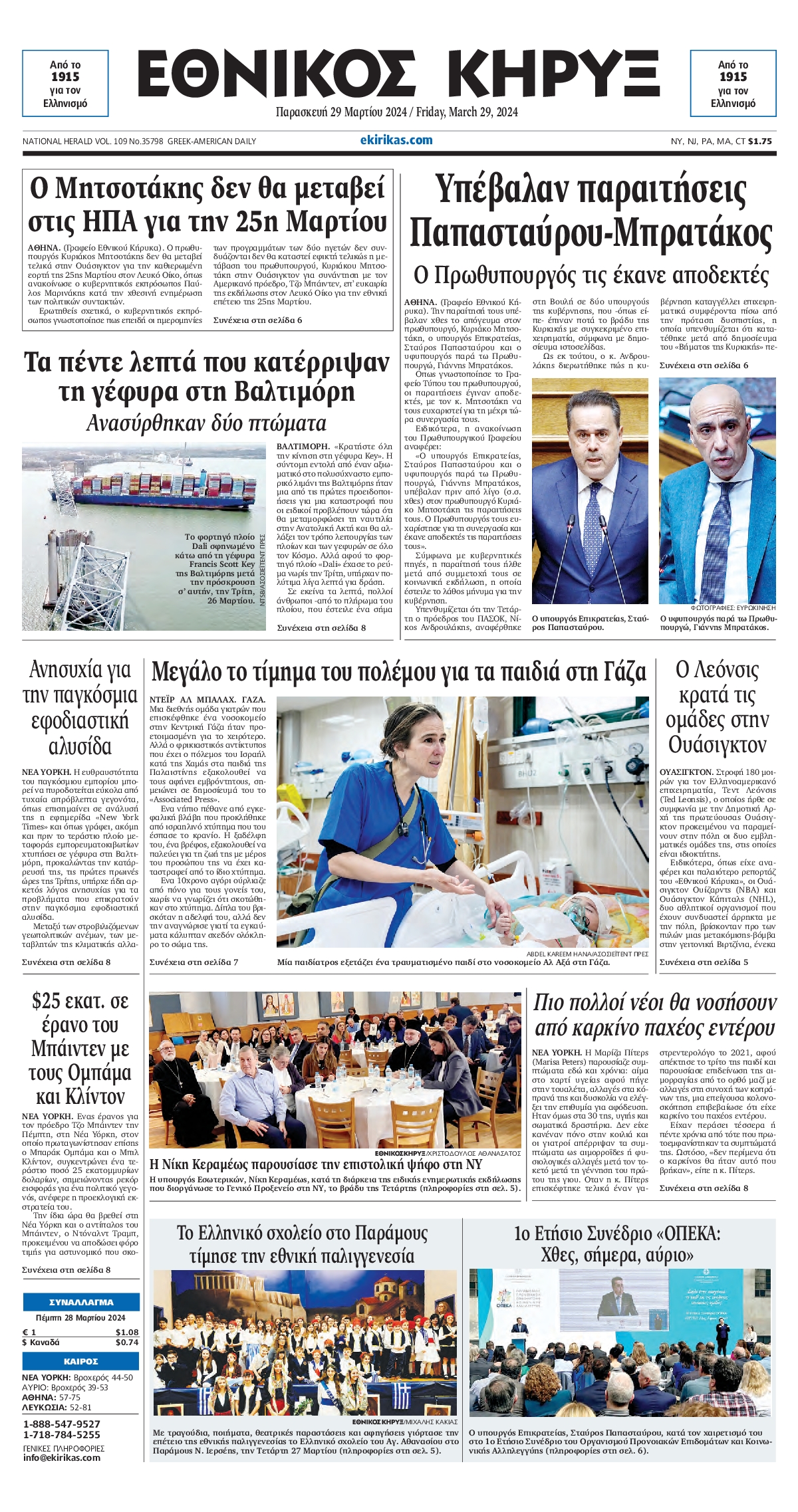 ΕΘΝΙΚΟΣ ΚΗΡΥΞ ΝΕΑΣ ΥΟΡΚΗΣ