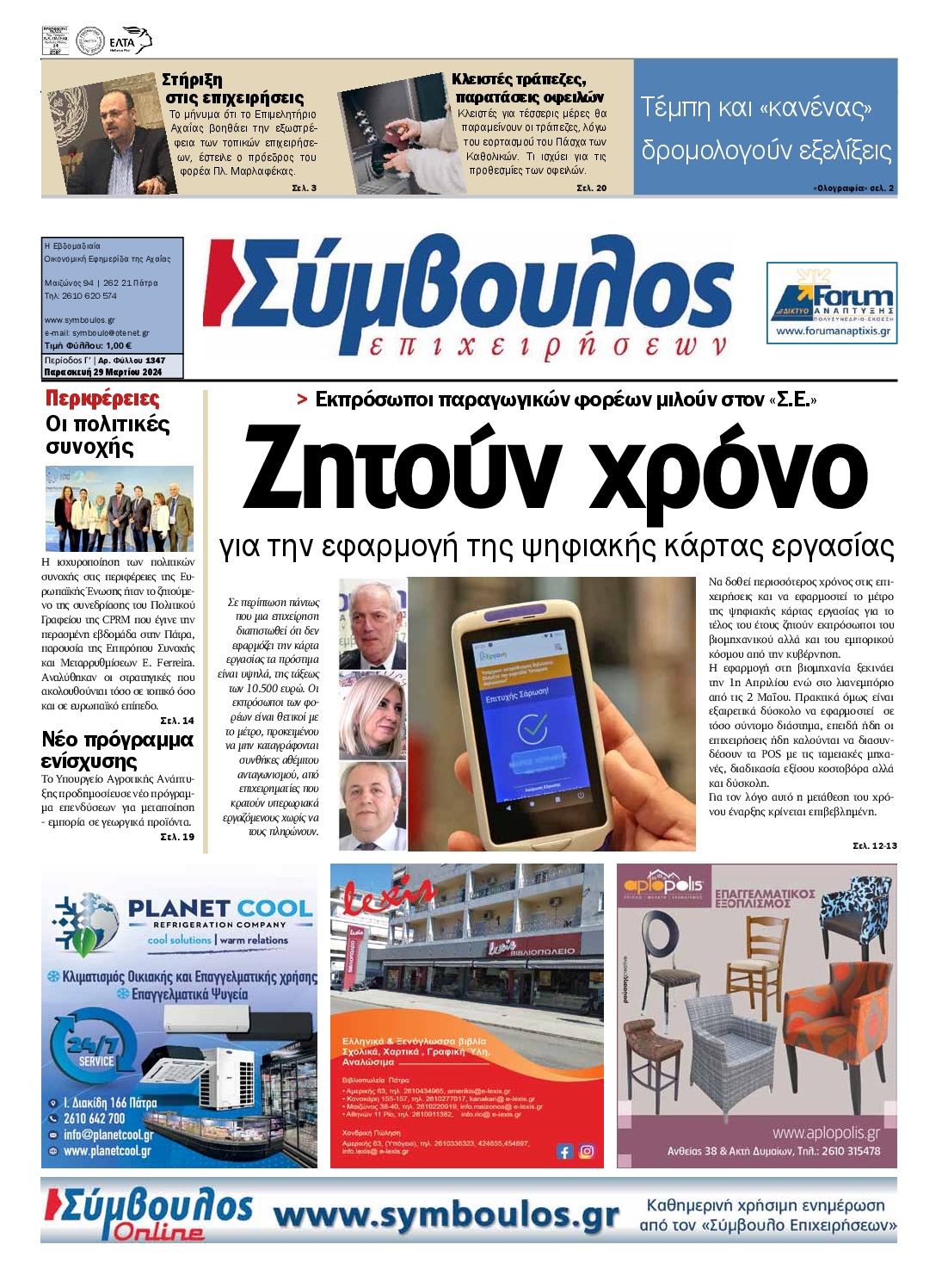 ΣΥΜΒΟΥΛΟΣ ΕΠΙΧΕΙΡΗΣΕΩΝ ΑΧΑΙΑΣ