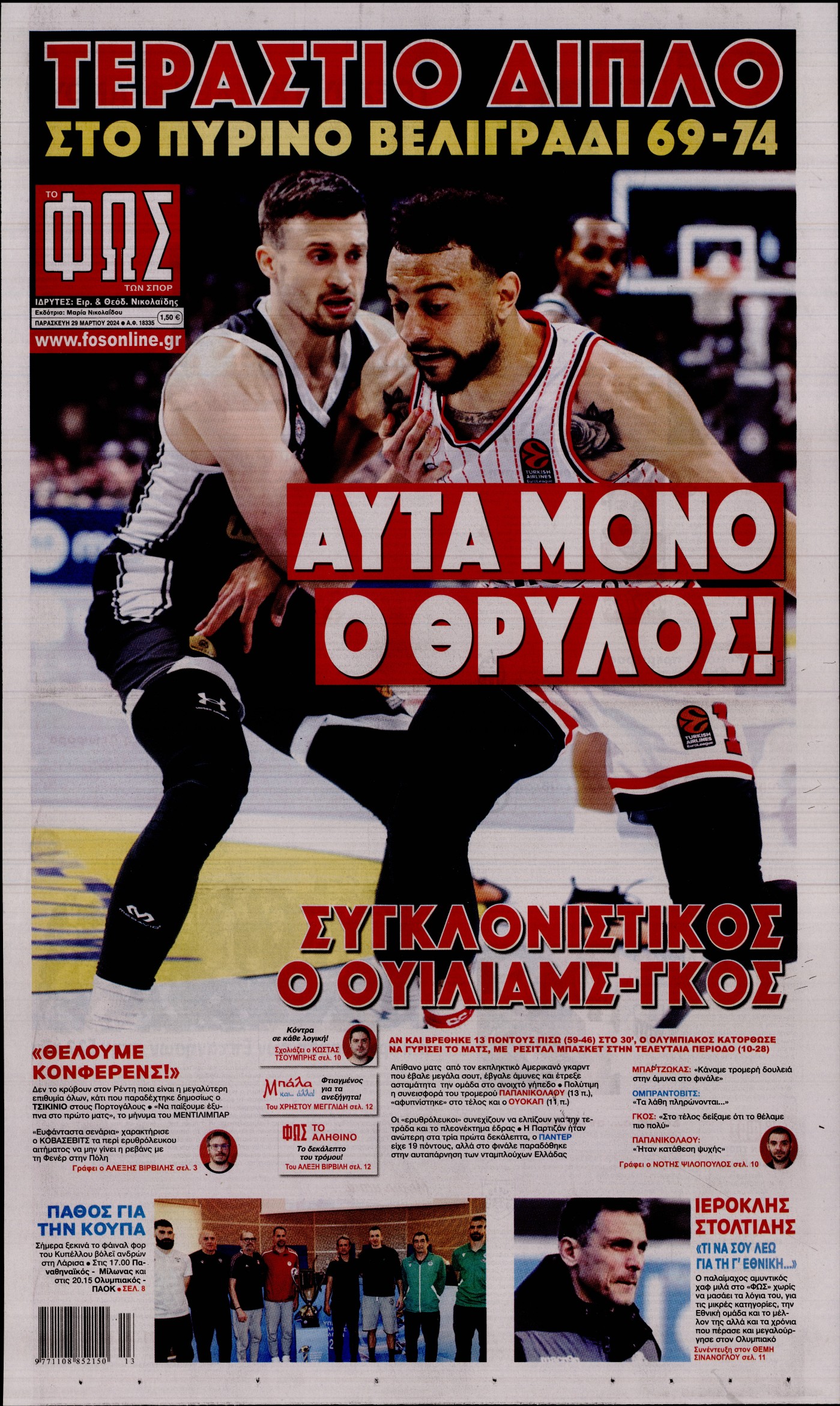 ΦΩΣ ΤΩΝ ΣΠΟΡ