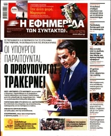 Η ΕΦΗΜΕΡΙΔΑ ΤΩΝ ΣΥΝΤΑΚΤΩΝ