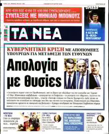 ΤΑ ΝΕΑ