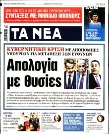 ΤΑ ΝΕΑ