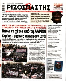 ΡΙΖΟΣΠΑΣΤΗΣ