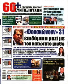 60+ ΕΦΗΜΕΡΙΔΑ ΣΥΝΤΑΞΙΟΥΧΩΝ