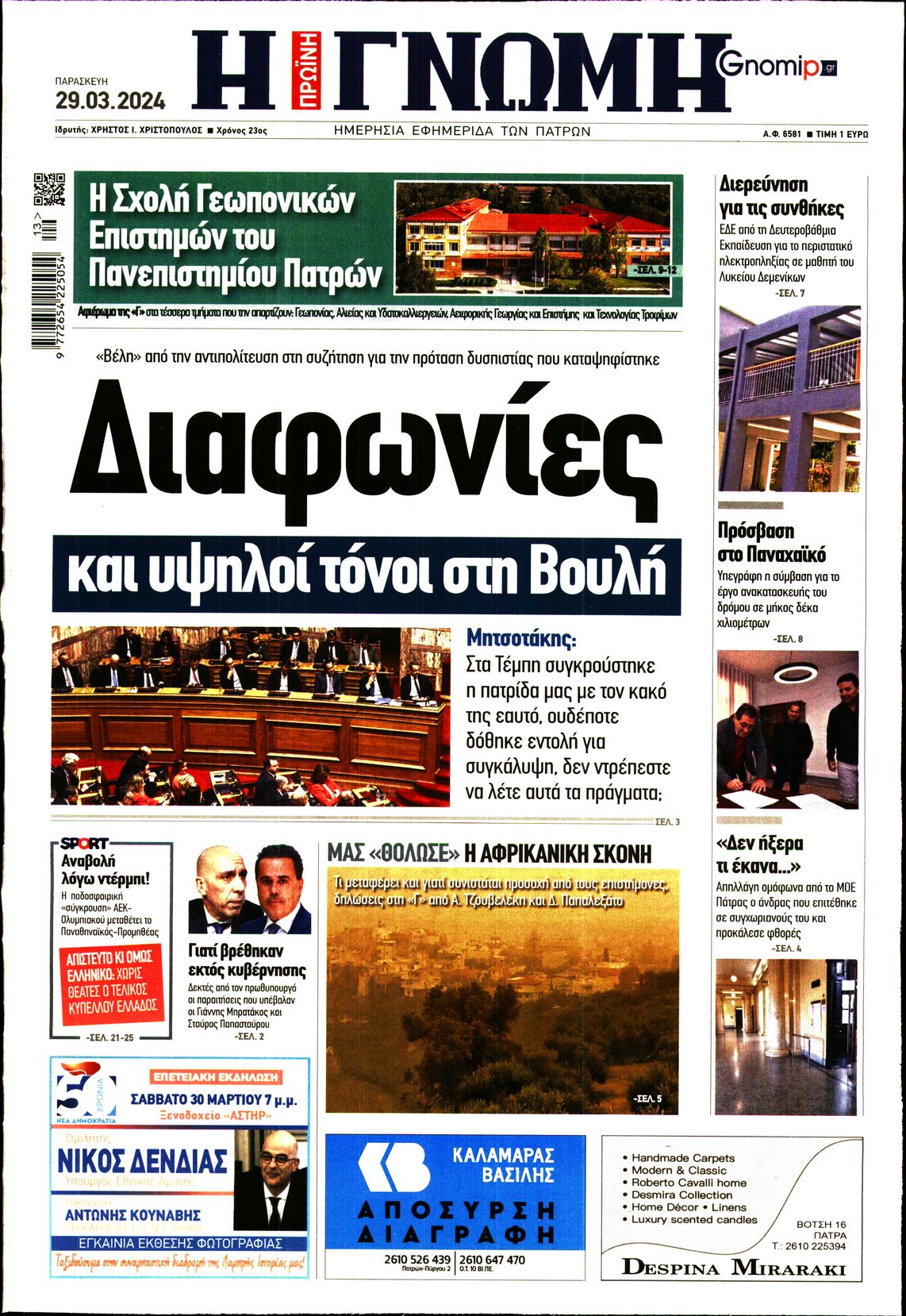 ΓΝΩΜΗ ΠΑΤΡΩΝ