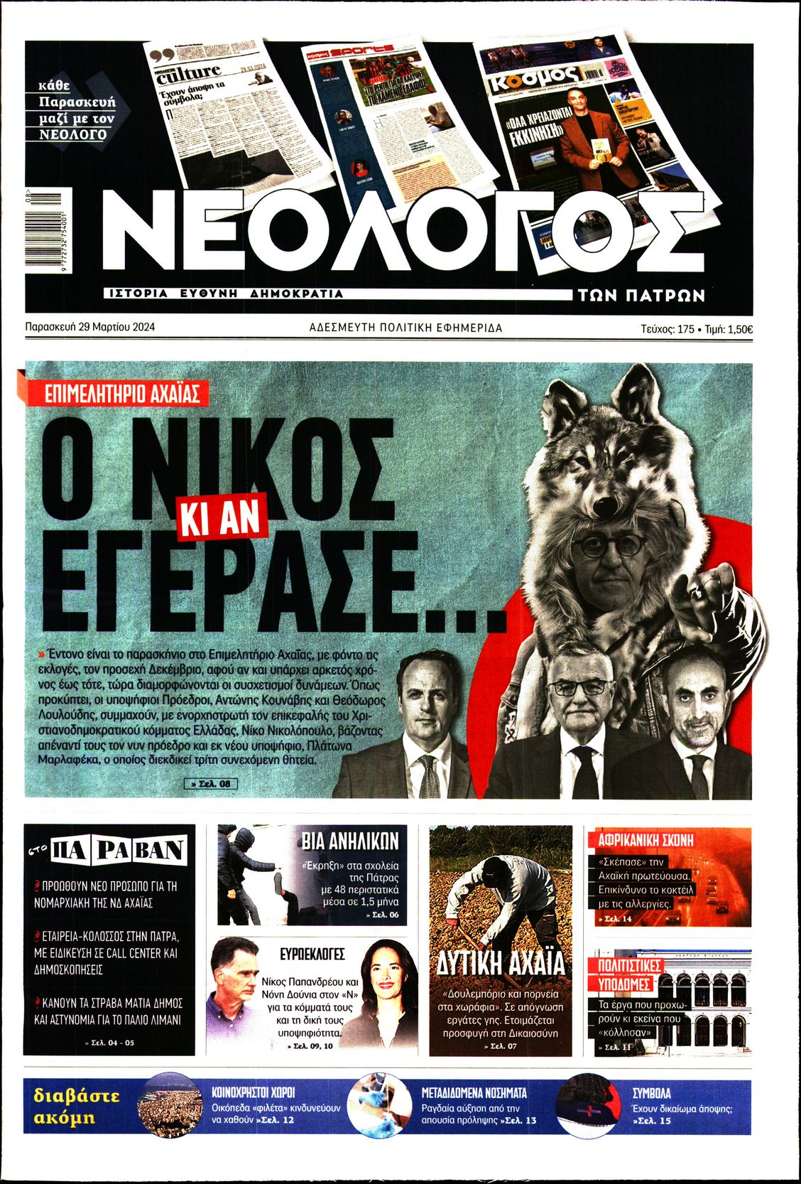 ΝΕΟΛΟΓΟΣ ΠΑΤΡΩΝ