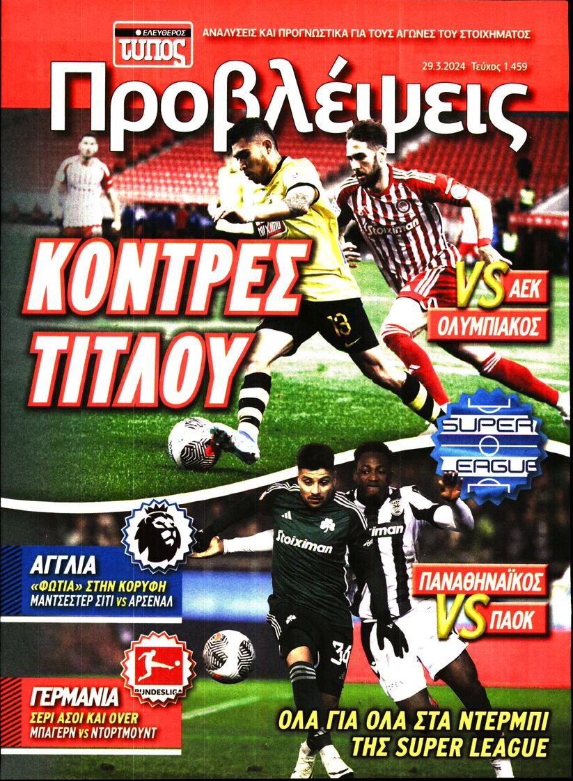 ΕΛΕΥΘΕΡΟΣ ΤΥΠΟΣ_ΠΡΟΒΛΕΨΕΙΣ
