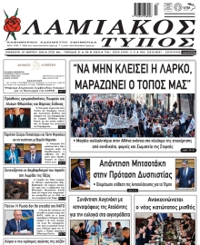 ΛΑΜΙΑΚΟΣ ΤΥΠΟΣ