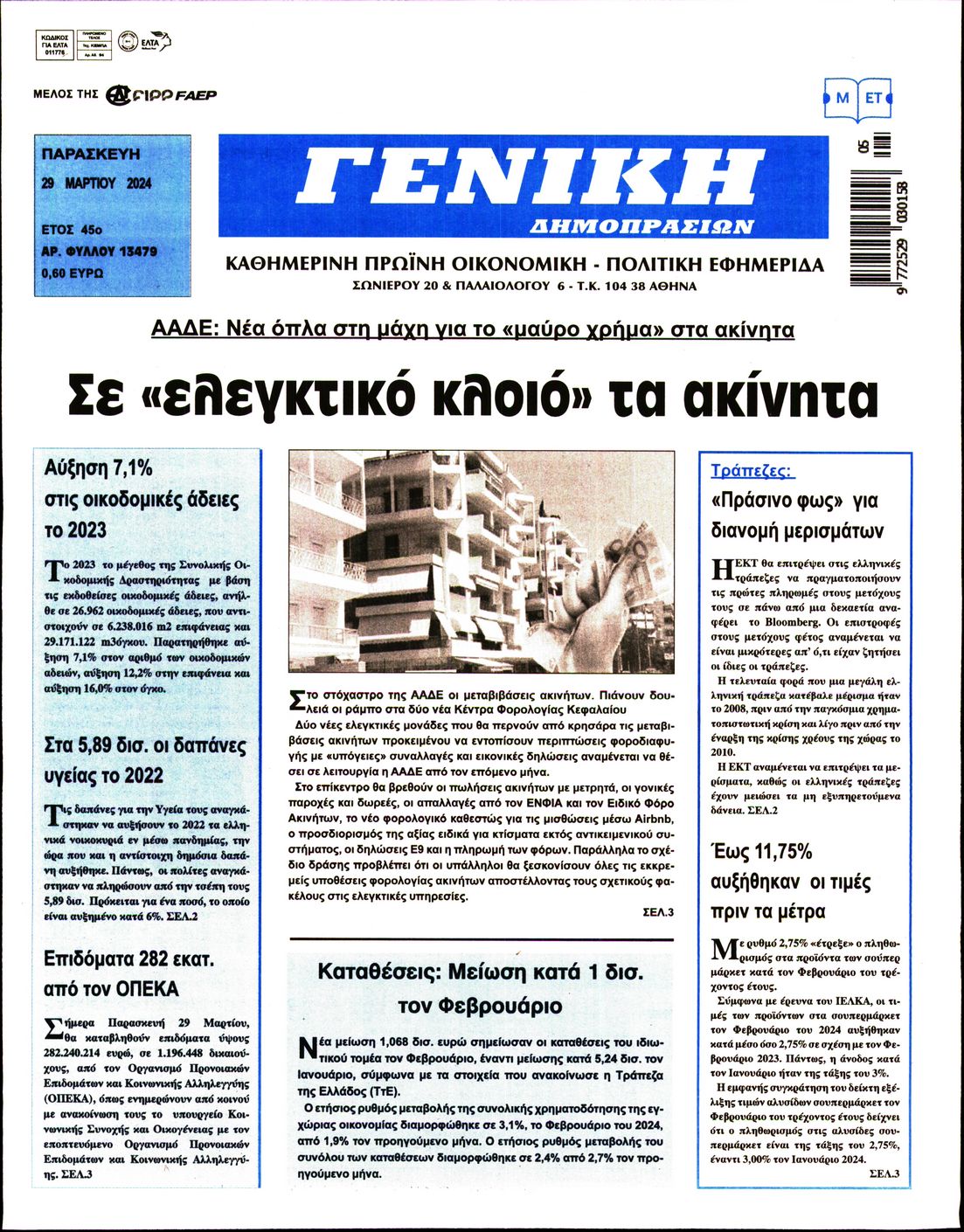 ΓΕΝΙΚΗ ΔΗΜΟΠΡΑΣΙΩΝ