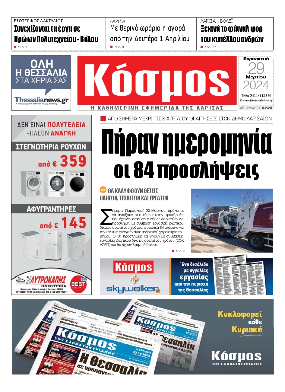 ΚΟΣΜΟΣ ΛΑΡΙΣΑΣ