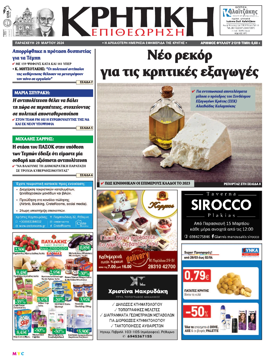 ΚΡΗΤΙΚΗ ΕΠΙΘΕΩΡΗΣΗ