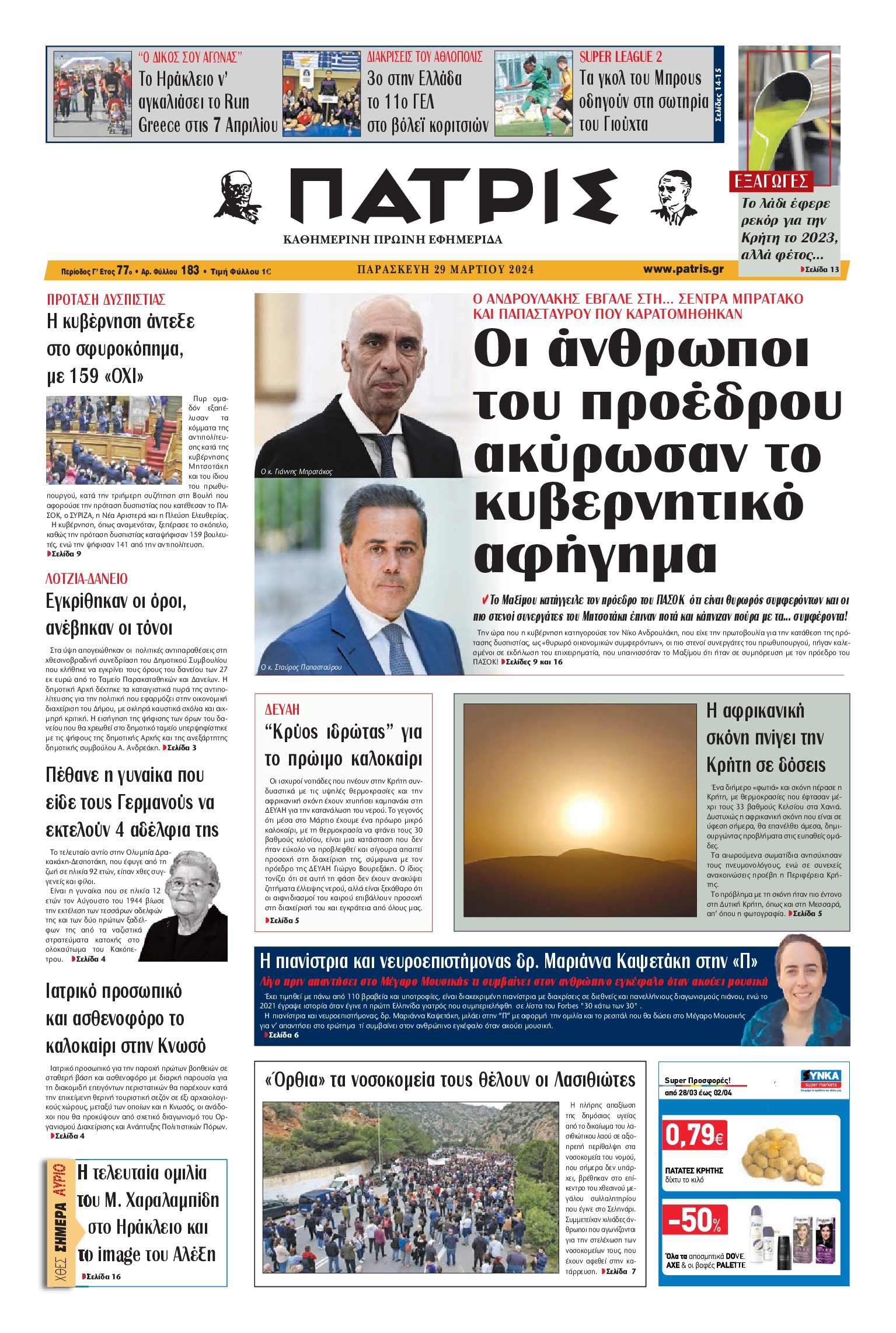 ΠΑΤΡΙΣ ΗΡΑΚΛΕΙΟΥ