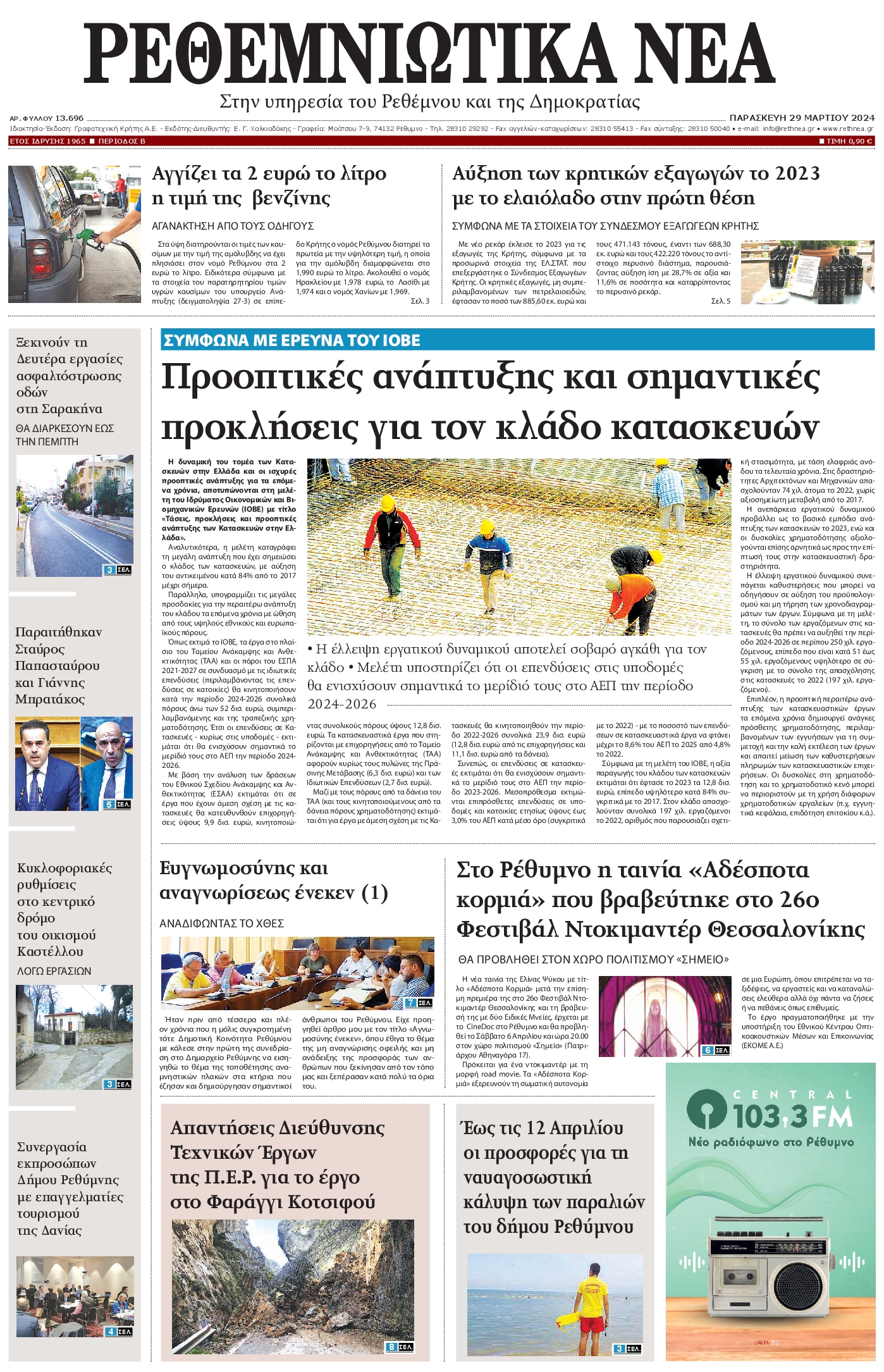 ΡΕΘΕΜΝΙΩΤΙΚΑ ΝΕΑ