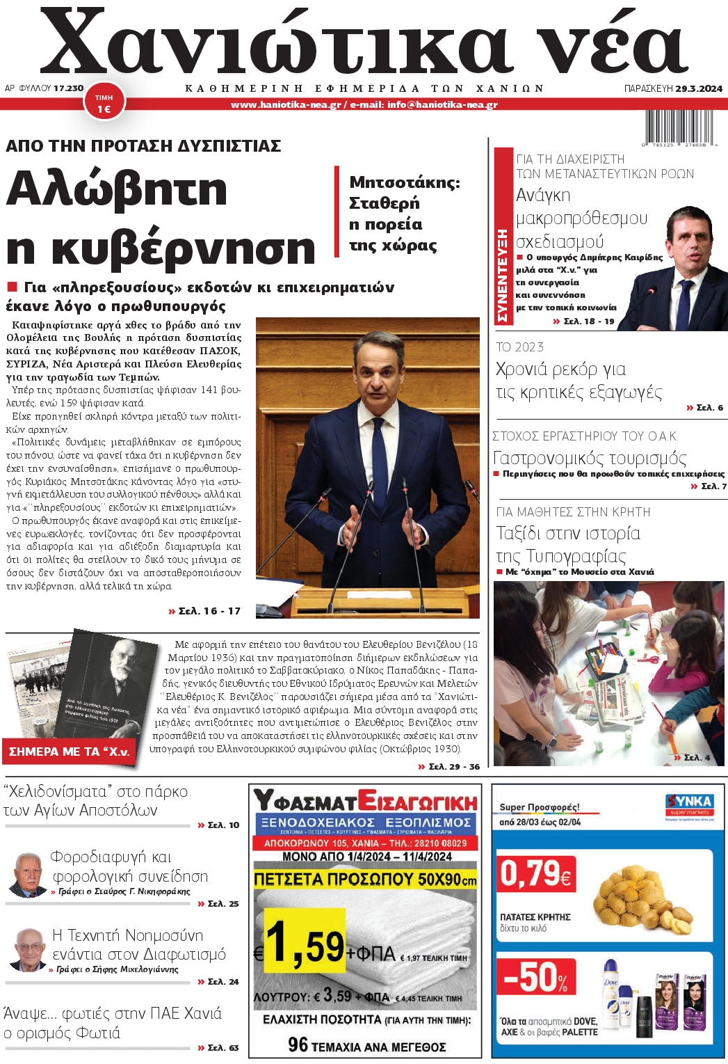 ΧΑΝΙΩΤΙΚΑ ΝΕΑ