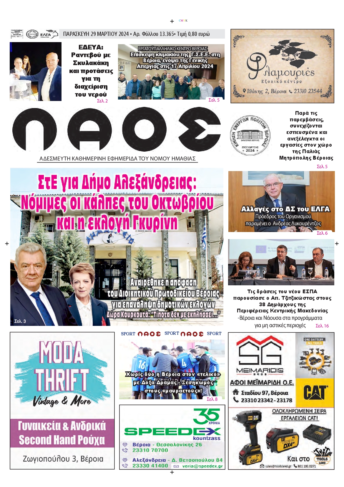 ΛΑΟΣ ΗΜΑΘΙΑΣ