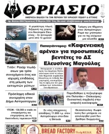 ΘΡΙΑΣΙΟ