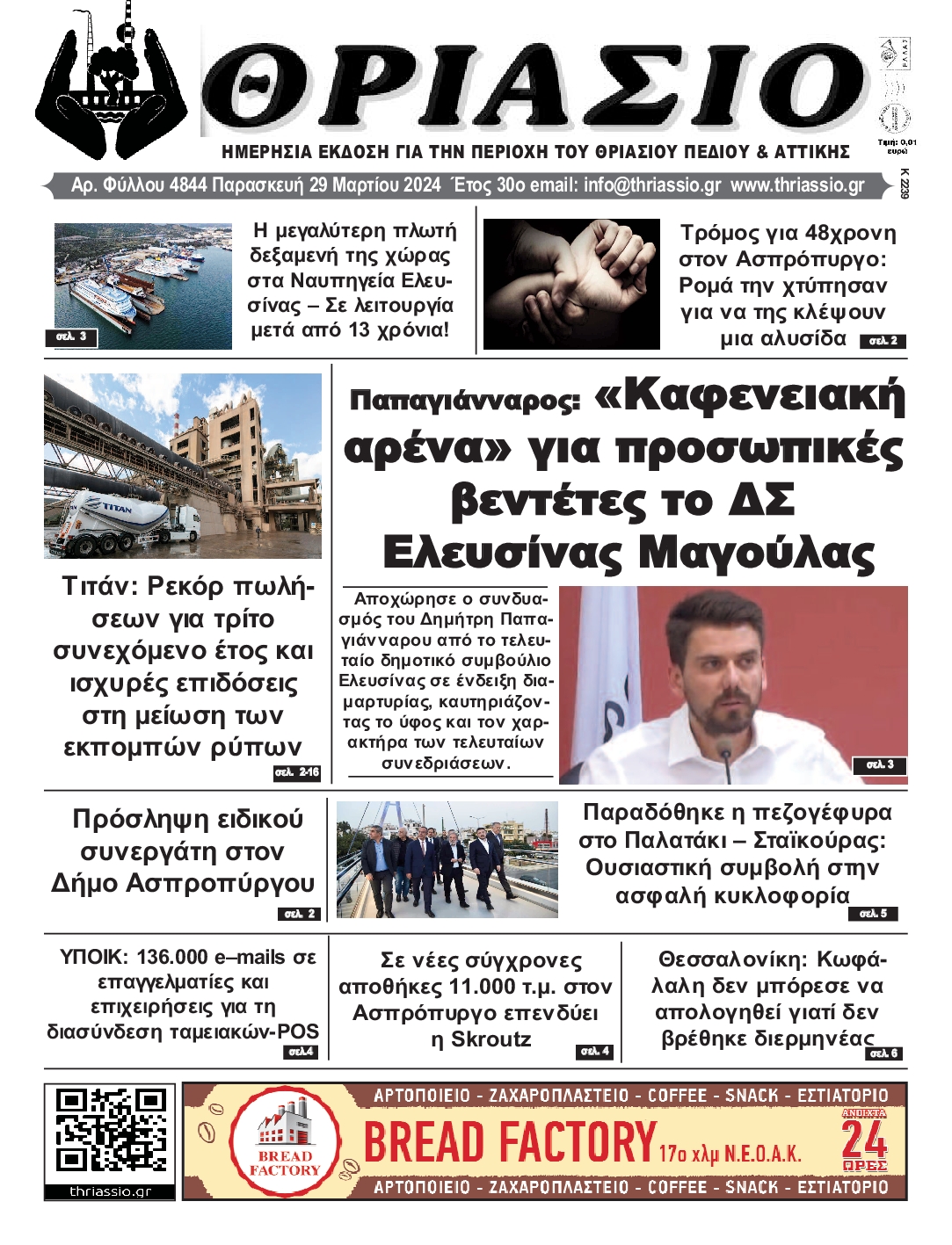 ΘΡΙΑΣΙΟ
