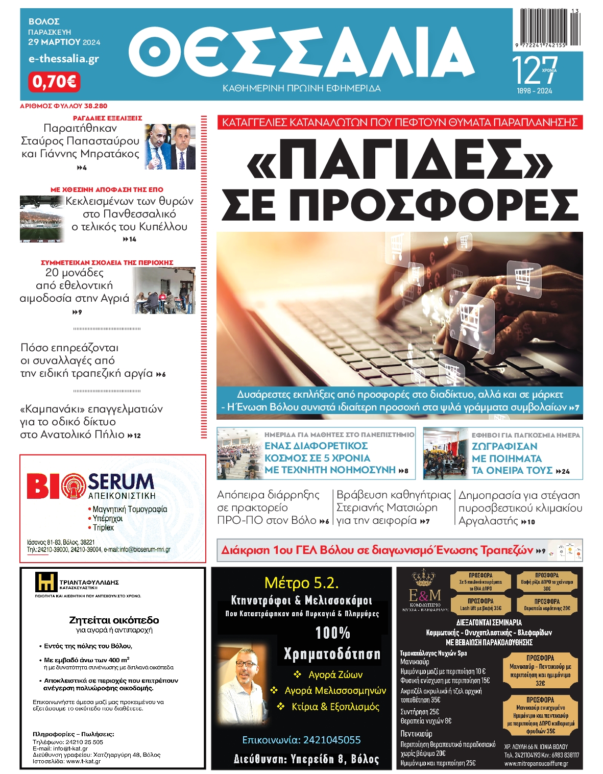 ΘΕΣΣΑΛΙΑ ΒΟΛΟΥ