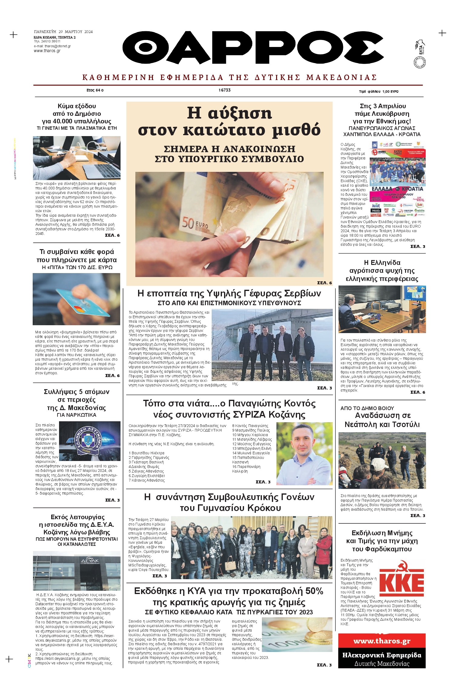 ΘΑΡΡΟΣ ΔΥΤΙΚΗΣ ΜΑΚΕΔΟΝΙΑΣ